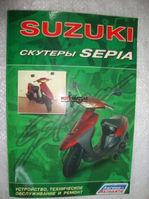 Книга СКУТЕРЫ Suzuki Sepia. Устройство, техническое обслуживание, ремонт (изд Легион-Автодата)